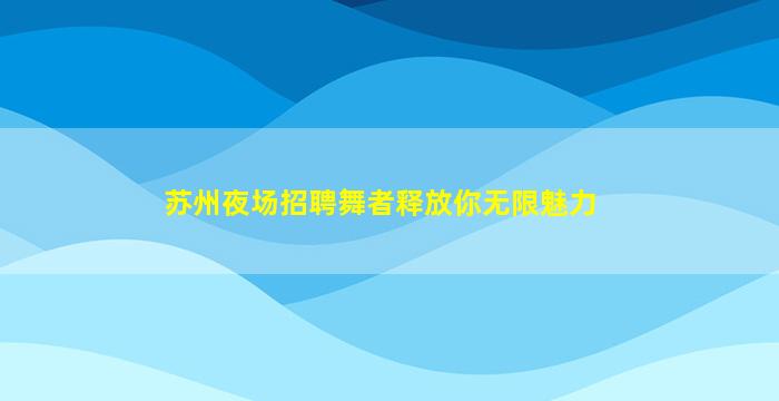 西藏夜场招聘